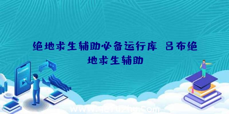 绝地求生辅助必备运行库、吕布绝地求生辅助