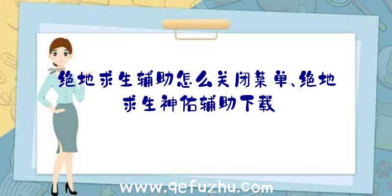 绝地求生辅助怎么关闭菜单、绝地求生神佑辅助下载