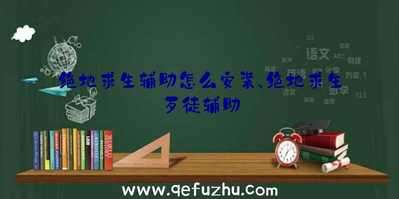 绝地求生辅助怎么安装、绝地求生歹徒辅助