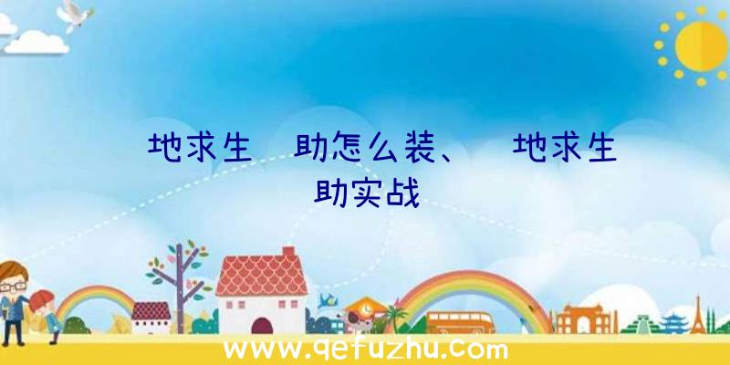 绝地求生辅助怎么装、绝地求生辅助实战