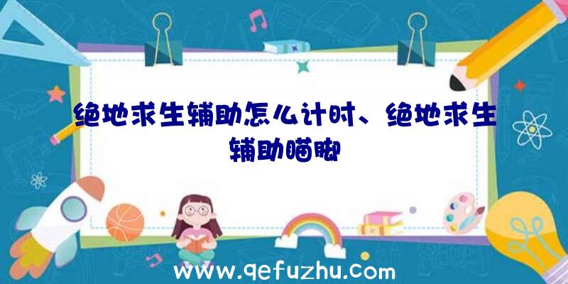 绝地求生辅助怎么计时、绝地求生辅助瞄脚