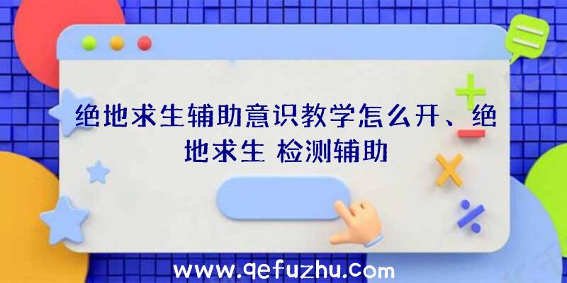 绝地求生辅助意识教学怎么开、绝地求生