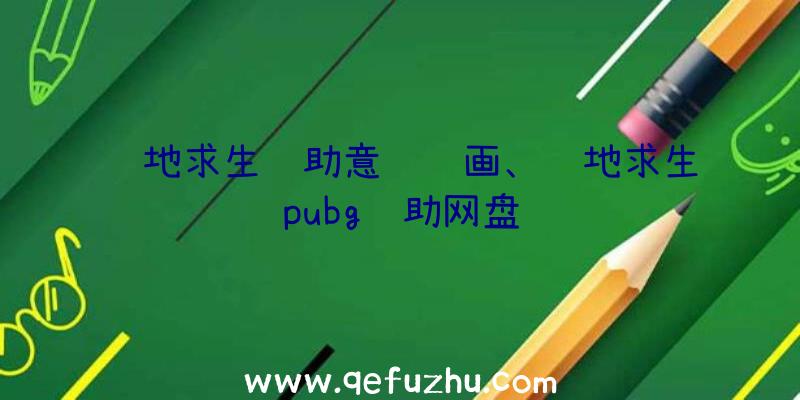 绝地求生辅助意识绘画、绝地求生pubg辅助网盘