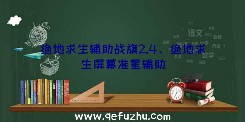 绝地求生辅助战旗2.4、绝地求生屏幕准星辅助