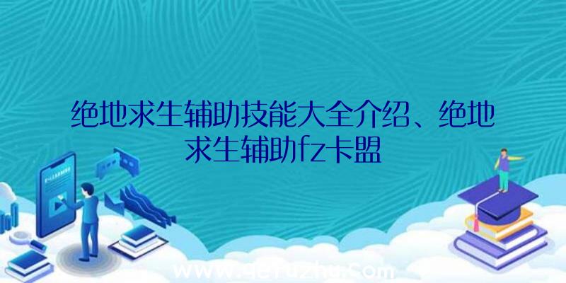 绝地求生辅助技能大全介绍、绝地求生辅助fz卡盟