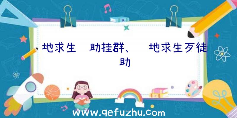 绝地求生辅助挂群、绝地求生歹徒辅助