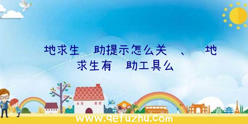 绝地求生辅助提示怎么关闭、绝地求生有辅助工具么