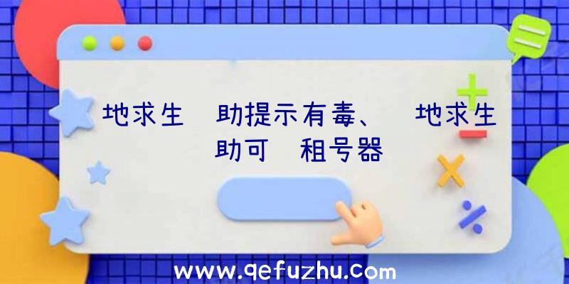 绝地求生辅助提示有毒、绝地求生辅助可过租号器