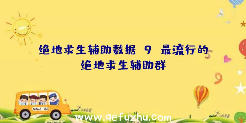 绝地求生辅助数据f9、最流行的绝地求生辅助群