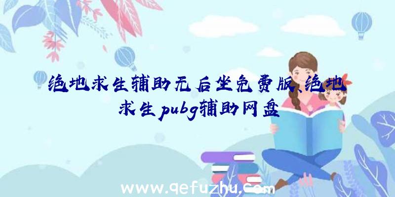 绝地求生辅助无后坐免费版、绝地求生pubg辅助网盘