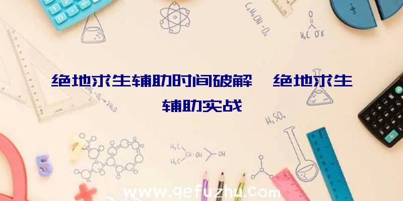 绝地求生辅助时间破解、绝地求生辅助实战