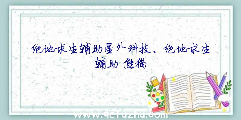 绝地求生辅助星外科技、绝地求生辅助