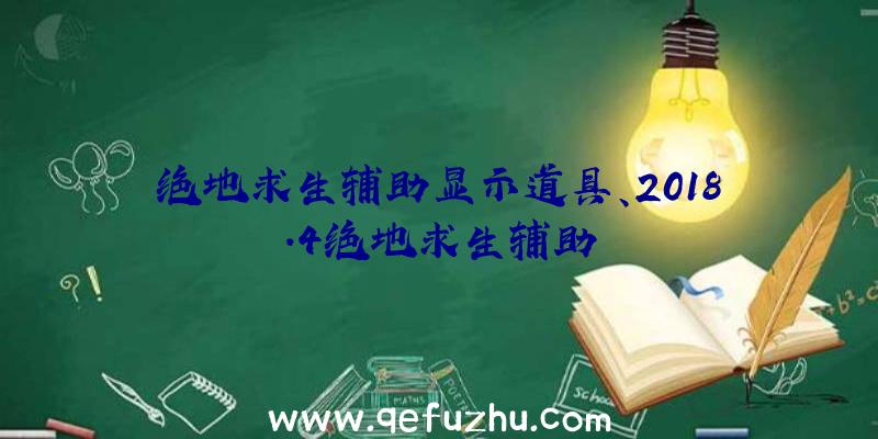 绝地求生辅助显示道具、2018.4绝地求生辅助