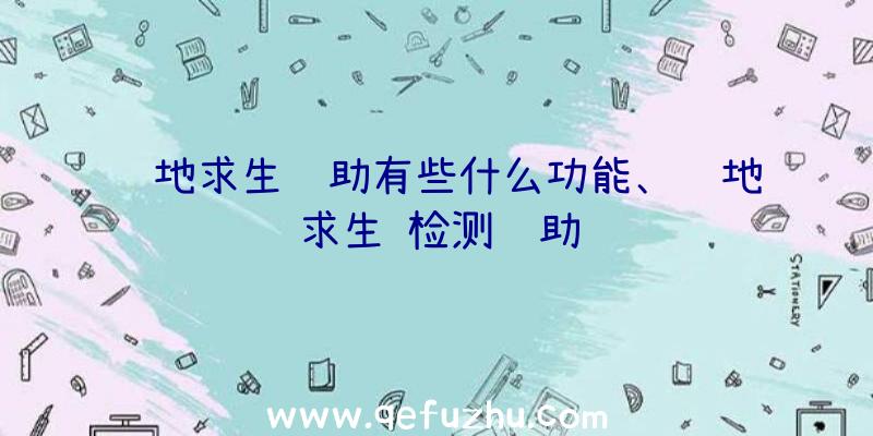 绝地求生辅助有些什么功能、绝地求生