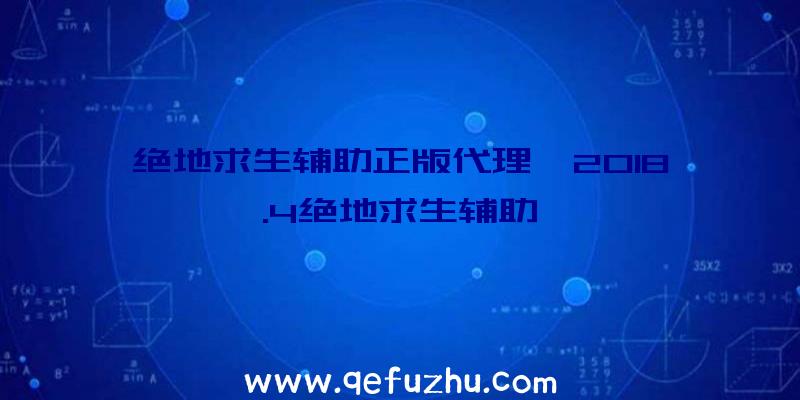 绝地求生辅助正版代理、2018.4绝地求生辅助