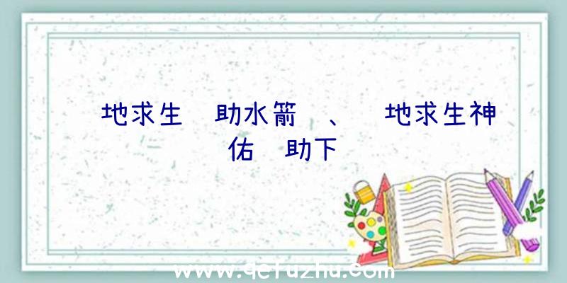 绝地求生辅助水箭龟、绝地求生神佑辅助下载