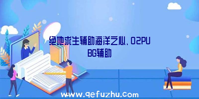 绝地求生辅助海洋之心、02PUBG辅助