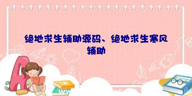 绝地求生辅助源码、绝地求生寒风辅助