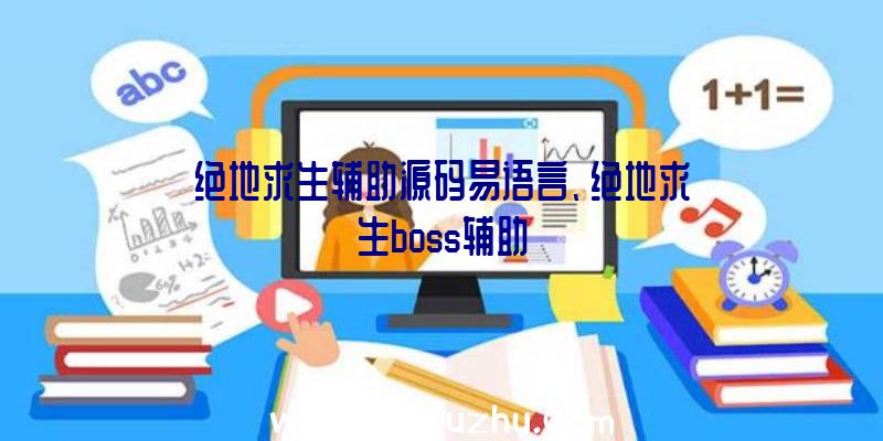 绝地求生辅助源码易语言、绝地求生boss辅助