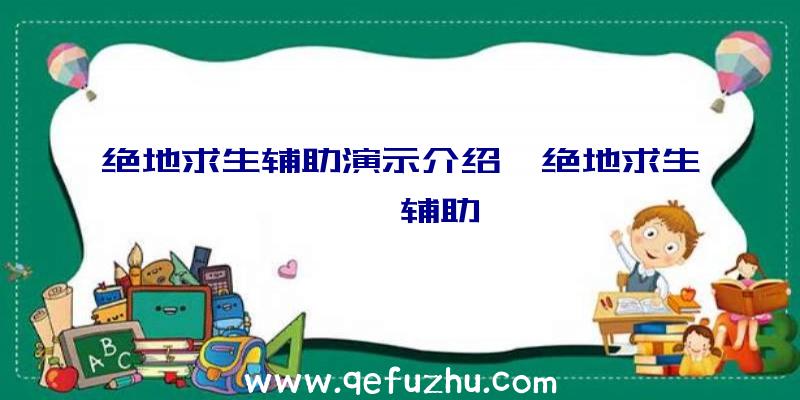 绝地求生辅助演示介绍、绝地求生迪迦辅助