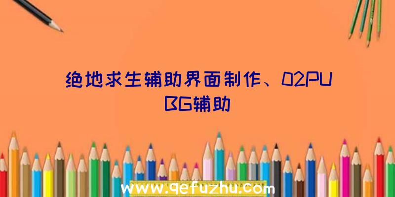 绝地求生辅助界面制作、02PUBG辅助