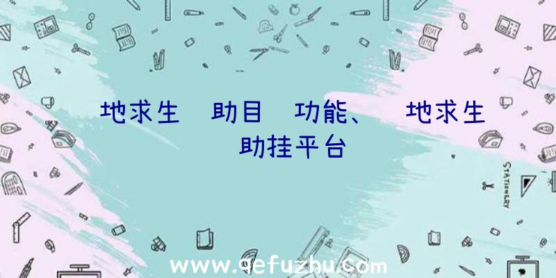 绝地求生辅助目镜功能、绝地求生辅助挂平台