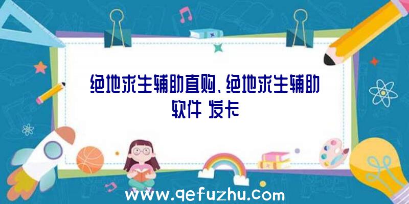 绝地求生辅助直购、绝地求生辅助软件