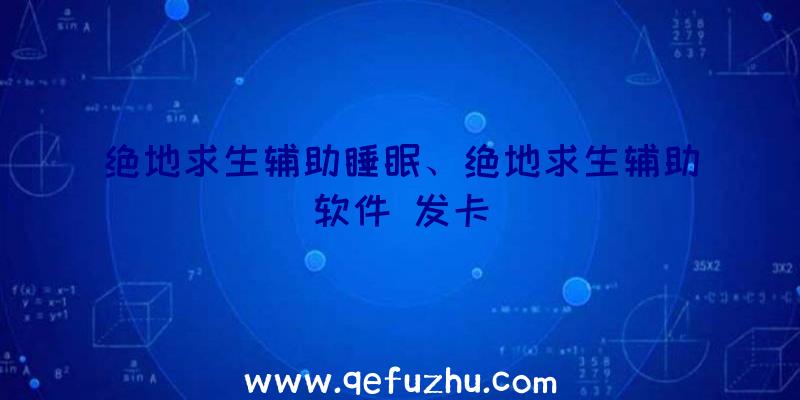 绝地求生辅助睡眠、绝地求生辅助软件