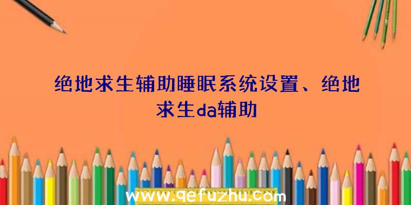 绝地求生辅助睡眠系统设置、绝地求生da辅助