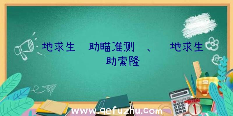 绝地求生辅助瞄准测试、绝地求生辅助索隆