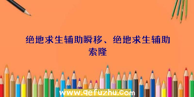 绝地求生辅助瞬移、绝地求生辅助索隆