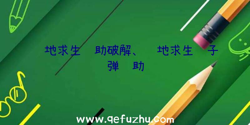 绝地求生辅助破解、绝地求生躲子弹辅助