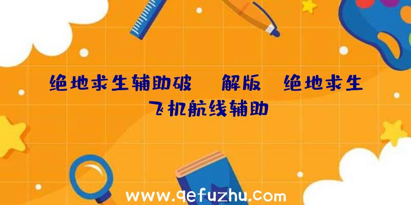 绝地求生辅助破解版p、绝地求生飞机航线辅助