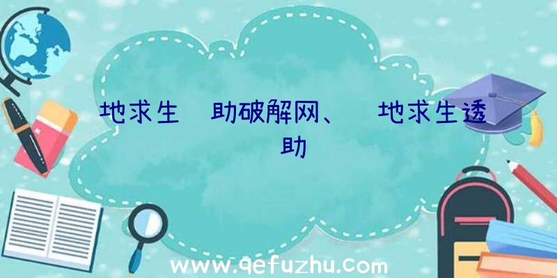 绝地求生辅助破解网、绝地求生透辅助