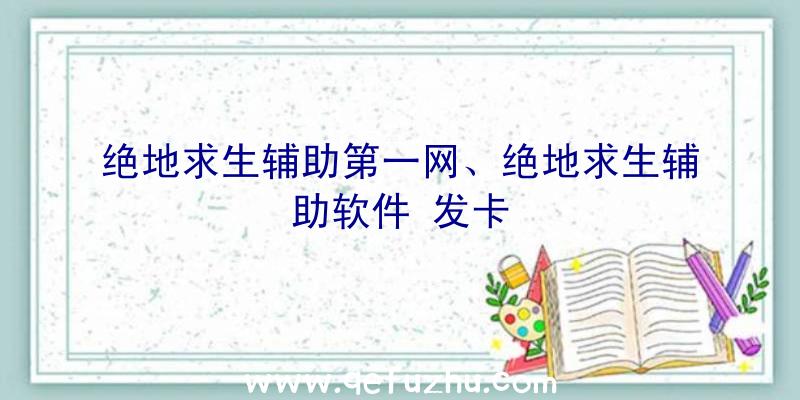 绝地求生辅助第一网、绝地求生辅助软件