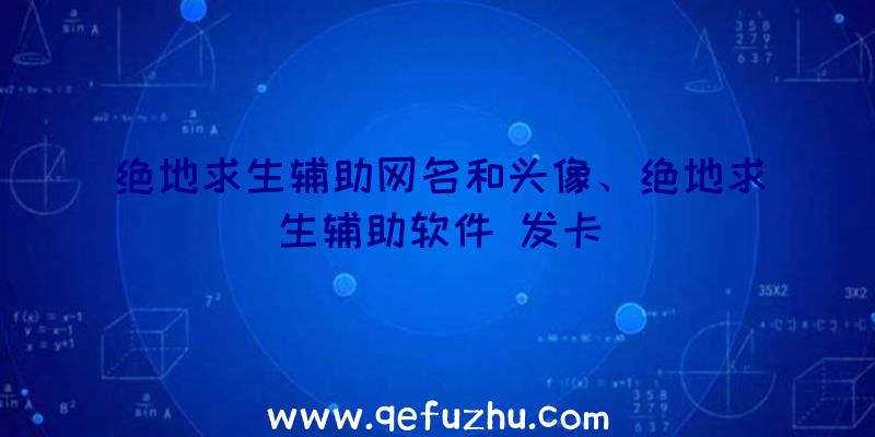 绝地求生辅助网名和头像、绝地求生辅助软件