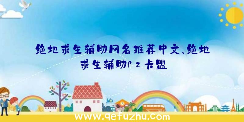 绝地求生辅助网名推荐中文、绝地求生辅助fz卡盟