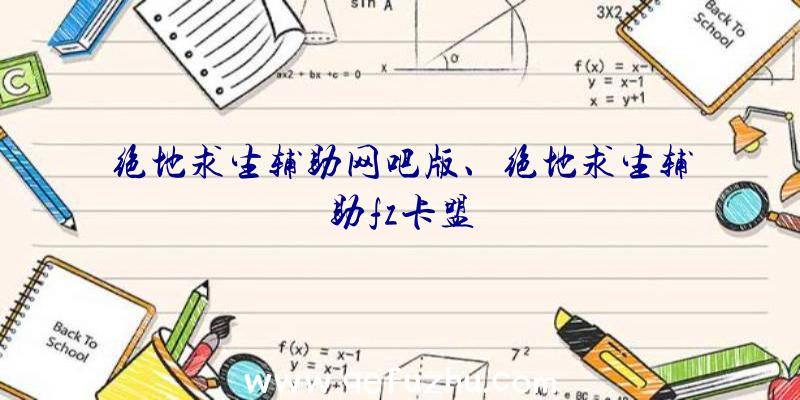 绝地求生辅助网吧版、绝地求生辅助fz卡盟