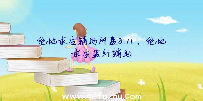 绝地求生辅助网盘8.15、绝地求生蓝灯辅助