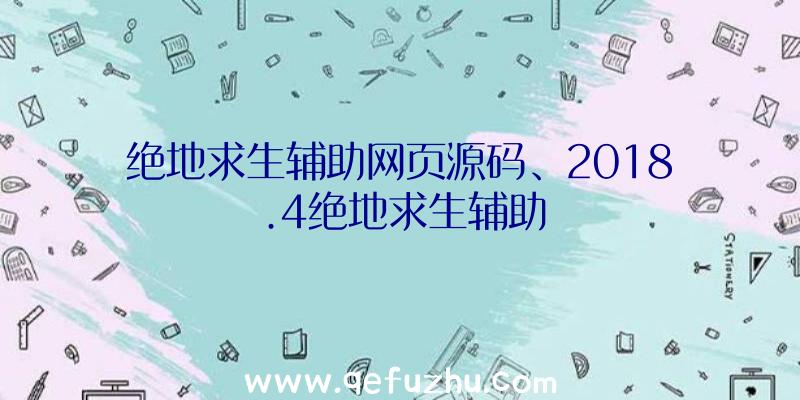 绝地求生辅助网页源码、2018.4绝地求生辅助