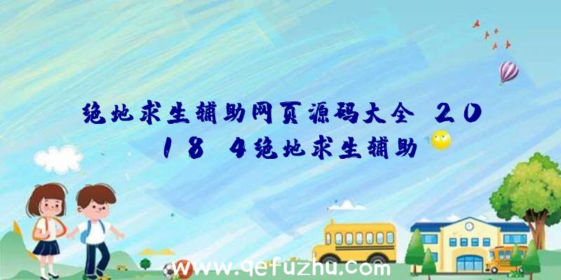 绝地求生辅助网页源码大全、2018.4绝地求生辅助