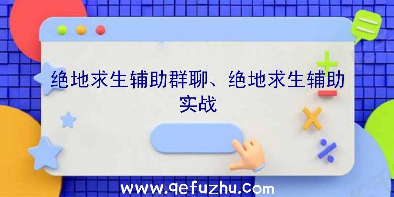 绝地求生辅助群聊、绝地求生辅助实战