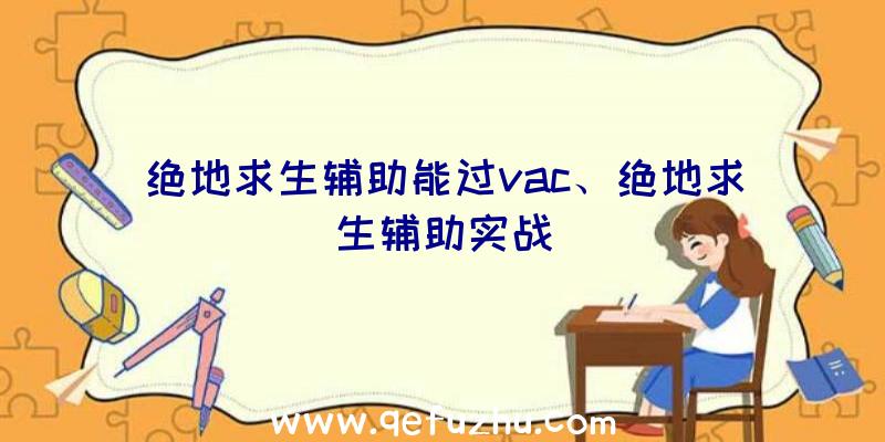 绝地求生辅助能过vac、绝地求生辅助实战