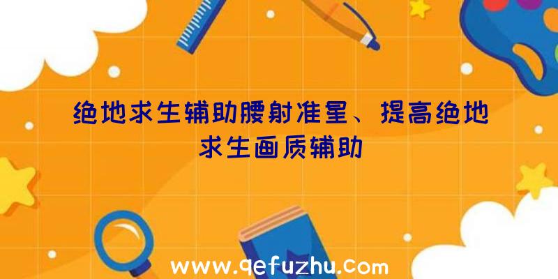 绝地求生辅助腰射准星、提高绝地求生画质辅助