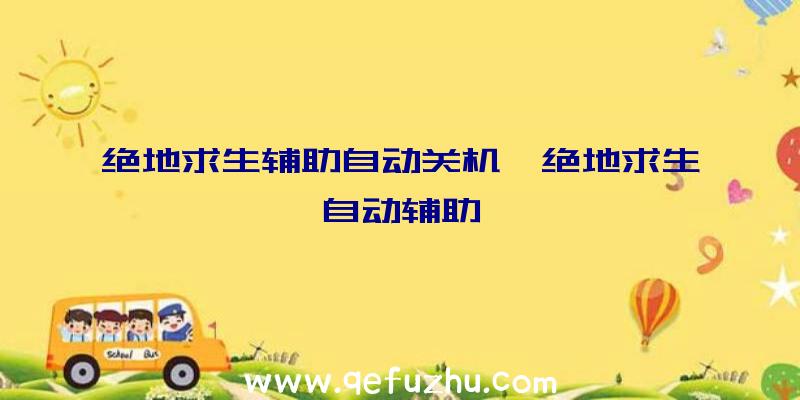 绝地求生辅助自动关机、绝地求生自动辅助