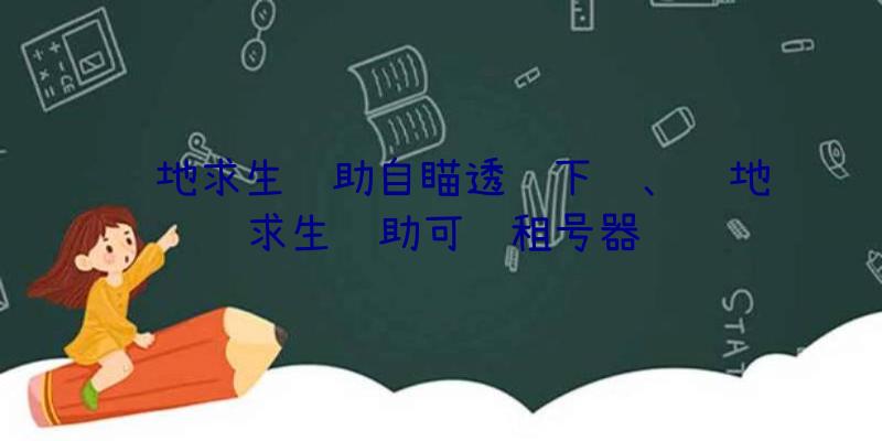 绝地求生辅助自瞄透视下载、绝地求生辅助可过租号器