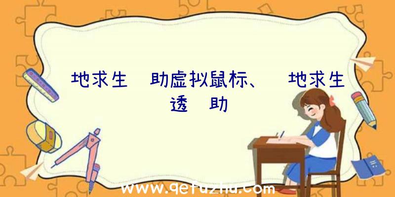 绝地求生辅助虚拟鼠标、绝地求生透辅助