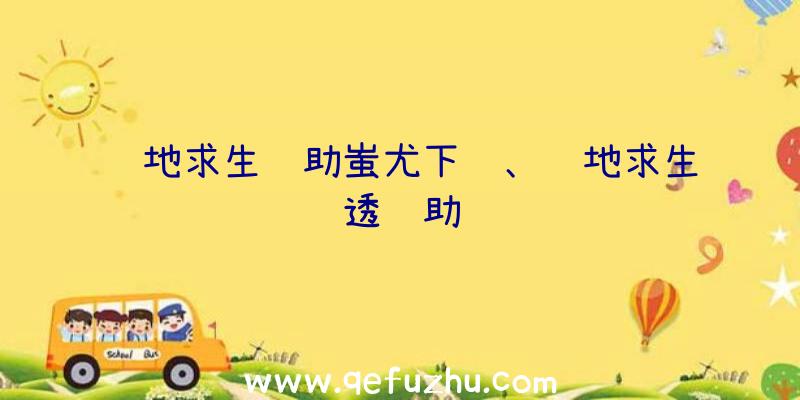 绝地求生辅助蚩尤下载、绝地求生透辅助