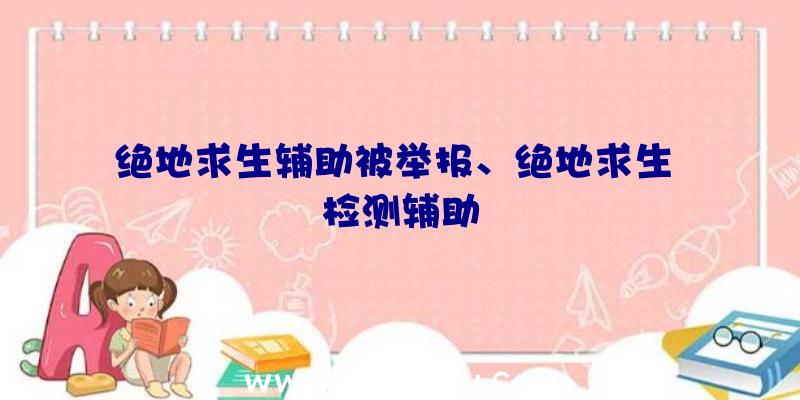 绝地求生辅助被举报、绝地求生