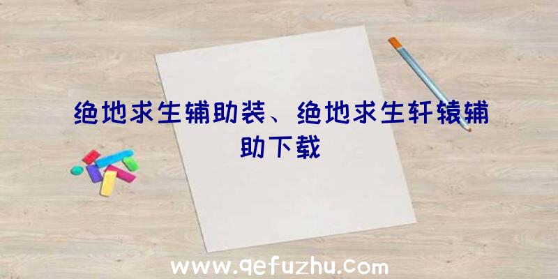 绝地求生辅助装、绝地求生轩辕辅助下载